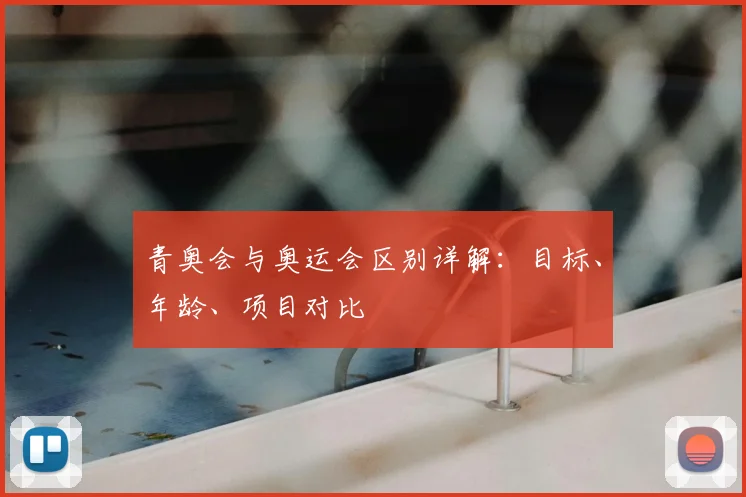 青奥会与奥运会区别详解：目标、年龄、项目对比