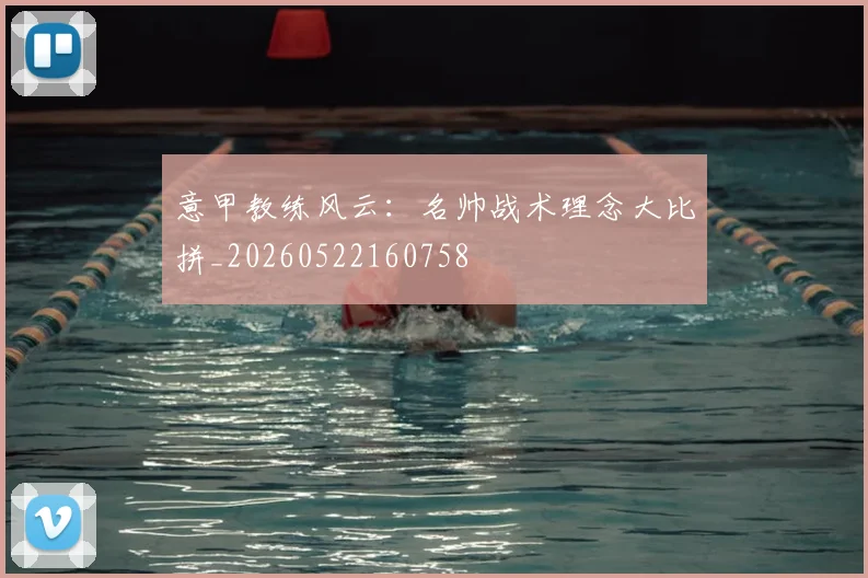 意甲教练风云:名帅战术理念大比拼_20260522160758