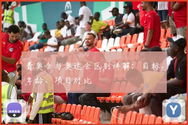 青奥会与奥运会区别详解：目标、年龄、项目对比