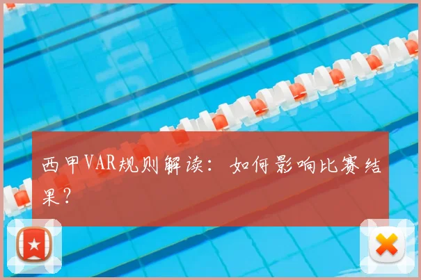 西甲VAR规则解读：如何影响比赛结果？