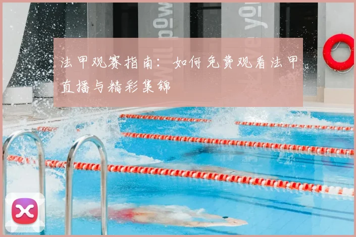 法甲观赛指南：如何免费观看法甲直播与精彩集锦