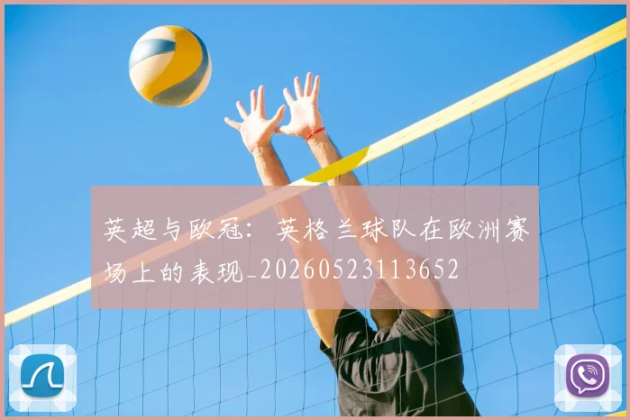 英超与欧冠：英格兰球队在欧洲赛场上的表现_20260523113652