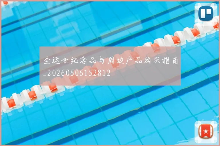 全运会纪念品与周边产品购买指南_20260606152812