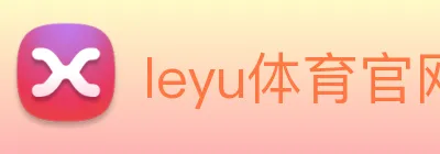 leyu体育官网 logo